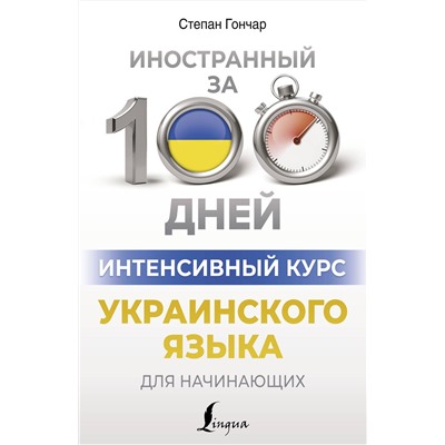 АСТ Степан Гончар "Интенсивный курс украинского языка для начинающих"