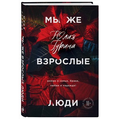 Эксмо Юлия Гурина "Мы же взрослые люди"
