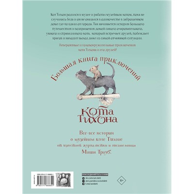 АСТ Маша Трауб, Валерий Козлов "Большая книга приключений кота Тихона"