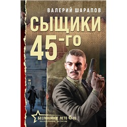 Эксмо Валерий Шарапов "Сыщики 45-го"