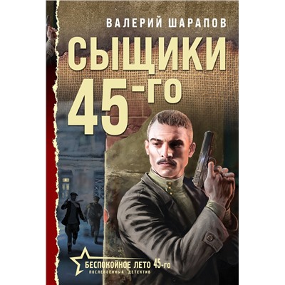 Эксмо Валерий Шарапов "Сыщики 45-го"