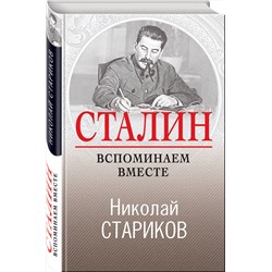 Эксмо Николай Стариков "Сталин. Вспоминаем вместе"