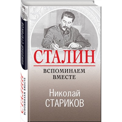 345290 Эксмо Николай Стариков "Сталин. Вспоминаем вместе"