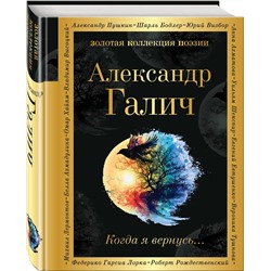 Эксмо Александр Галич "Когда я вернусь..."