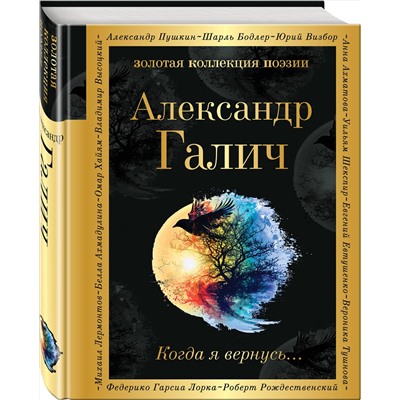 521965 Эксмо Александр Галич "Когда я вернусь..."