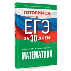 АСТ Слонимский Л.И., Слонимская И.С. "Готовимся к ЕГЭ за 30 дней. Математика"