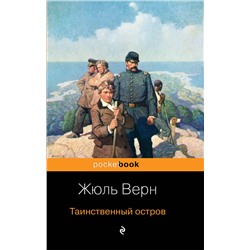 349737 Эксмо Жюль Верн "Таинственный остров"