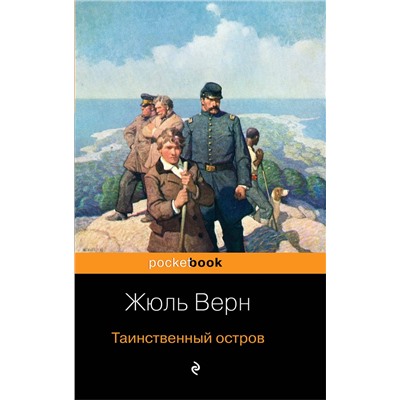 349737 Эксмо Жюль Верн "Таинственный остров"