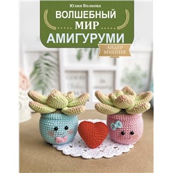 АСТ Волкова Юлия "Волшебный мир амигуруми"