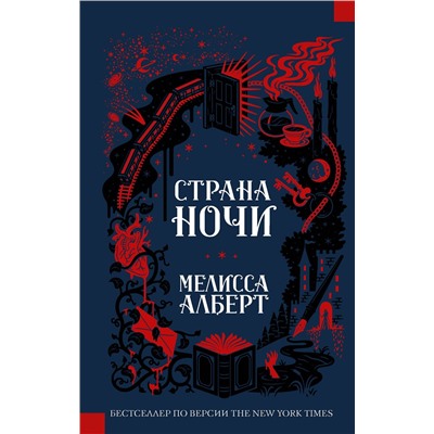 АСТ Мелисса Алберт "Страна ночи"
