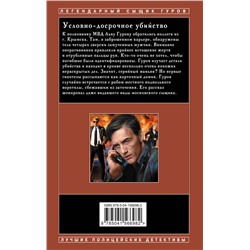 Эксмо Николай Леонов, Алексей Макеев "Условно-досрочное убийство"
