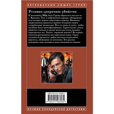 Эксмо Николай Леонов, Алексей Макеев "Условно-досрочное убийство"