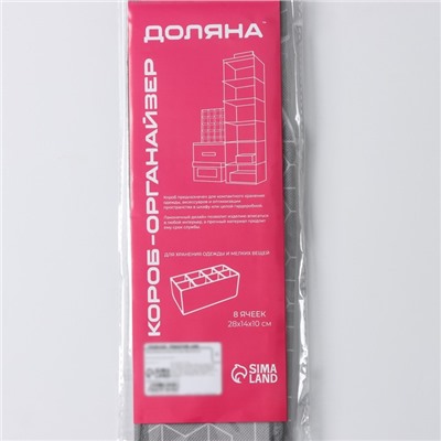 Органайзер для хранения белья Доляна «Фора», 8 ячеек, 28×14×10 см, серый