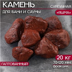 Камни для бани «Яшма сургучная», 10 кг, галтованные, фракция 7-12 см