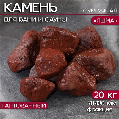 Камни для бани «Яшма сургучная», 10 кг, галтованные, фракция 7-12 см