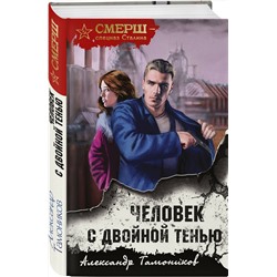 Эксмо Александр Тамоников "Человек с двойной тенью"