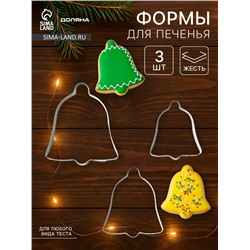 Форма для печенья Доляна «Колокольчик», набор 3 шт., 6×6 см, серебристая