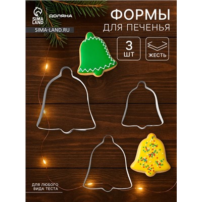 Форма для печенья Доляна «Колокольчик», набор 3 шт., 6×6 см, серебристая