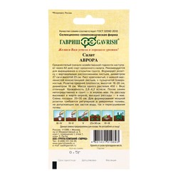 Семена Салат Аврора 0,5 г (полукочанный) автор.