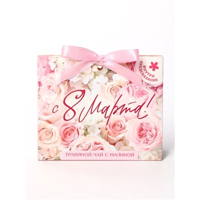Чай подарочный травяной «С 8 Марта», с предсказанием, 20 г