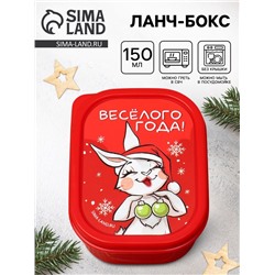 Ланч - бокс новогодний «Весёлого года», 150 мл