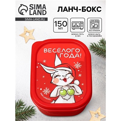 Ланч - бокс новогодний «Весёлого года», 150 мл