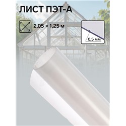 Лист ПЭТ-А, толщина 0.5 мм, 2,05 × 1,25 м, без УФ, прозрачный