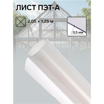 Лист ПЭТ-А, толщина 0.5 мм, 2,05 × 1,25 м, без УФ, прозрачный