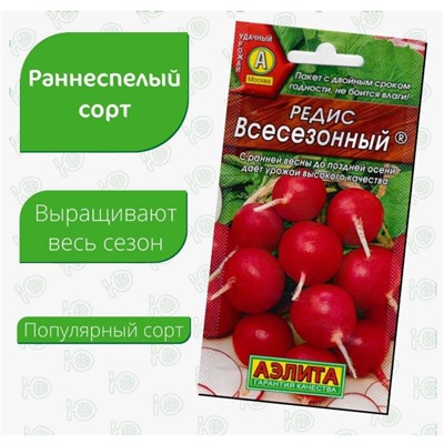 Редис "Всесезонный" семена  для открытого грунта и теплиц, 3 гр