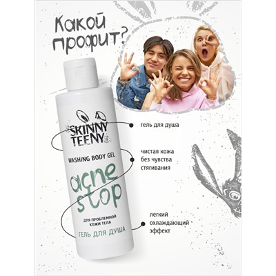Гель для душа Skinny Teeny для проблемной кожи тела, 195 мл