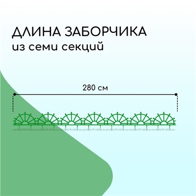 Ограждение декоративное, 32 × 280 см, 7 секций, пластик, зелёное, «Штурвал»