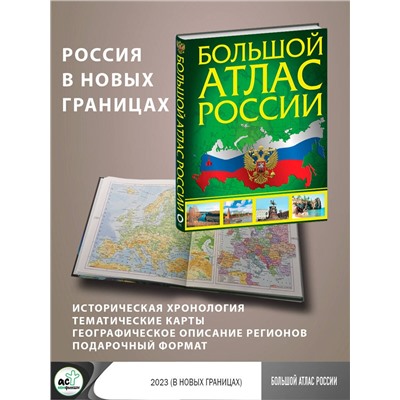 АСТ . "Большой атлас России (в новых границах)"