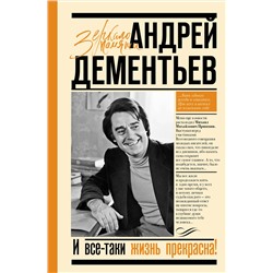 АСТ Андрей Дементьев "И все-таки жизнь прекрасна"