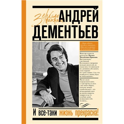 АСТ Андрей Дементьев "И все-таки жизнь прекрасна"