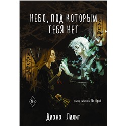 АСТ Диана Лилит "Небо, под которым тебя нет"