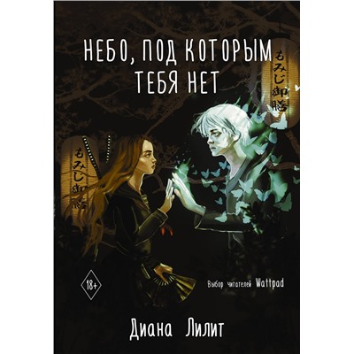 АСТ Диана Лилит "Небо, под которым тебя нет"