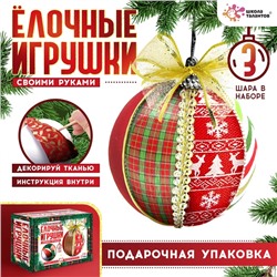 УЦЕНКА Школа талантов Набор для творчества Ёлочные игрушки (лоскутки, 3 шара)