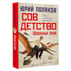 АСТ Юрий Поляков "Совдетство. Школьные окна"