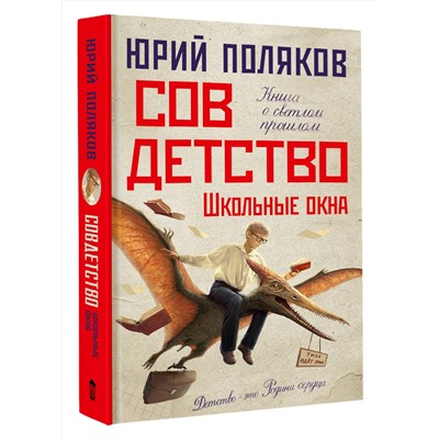 АСТ Юрий Поляков "Совдетство. Школьные окна"