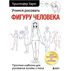 Эксмо Кристофер Харт "Учимся рисовать фигуру человека. Простые шаблоны для рисования головы и тела (новое оформление)"