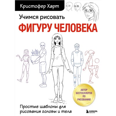 Эксмо Кристофер Харт "Учимся рисовать фигуру человека. Простые шаблоны для рисования головы и тела (новое оформление)"