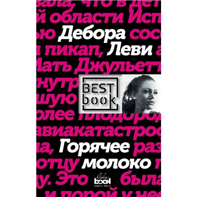 Эксмо Дебора Леви "Горячее молоко"