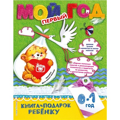 Эксмо Н. Н. Баранова, Н. С. Климович "Мой первый год"