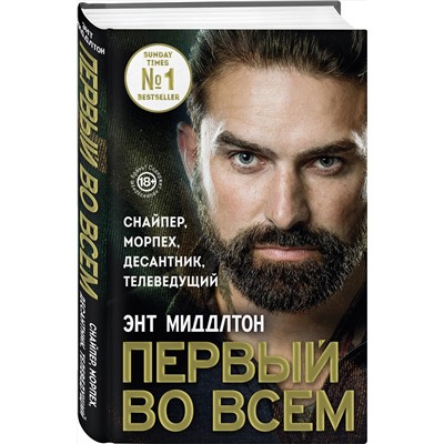Эксмо Энт Миддлтон "Первый во всем. Снайпер, морпех, десантник, телеведущий"