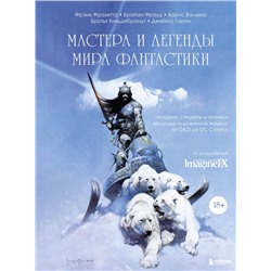 Эксмо ImagineFX Magazine "Мастера и легенды мира фантастики. Истории, секреты и техники ведущих художников жанра: от D&D до DC Comics"