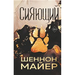 Эксмо Шеннон Майер "Сияющий (#2)"