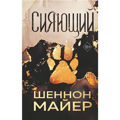 Эксмо Шеннон Майер "Сияющий (#2)"