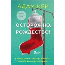 Эксмо Адам Кей "Осторожно, Рождество! Что происходит с теми, кому не удалось избежать дежурства в праздники (новогоднее оформление)"