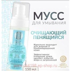 NATURA SIBERICA Мусс для умывания очищающий пенящийся для жирной и комбинированной кожи 15 мл