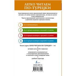 АСТ . "Лучшие турецкие истории о любви. Уровень 1"